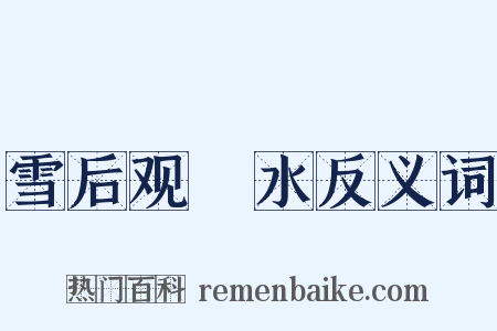 雪后观潩水反义词是什么意思的图片